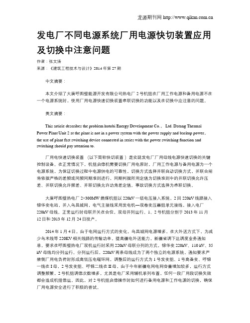 发电厂不同电源系统厂用电源快切装置应用及切换中注意问题