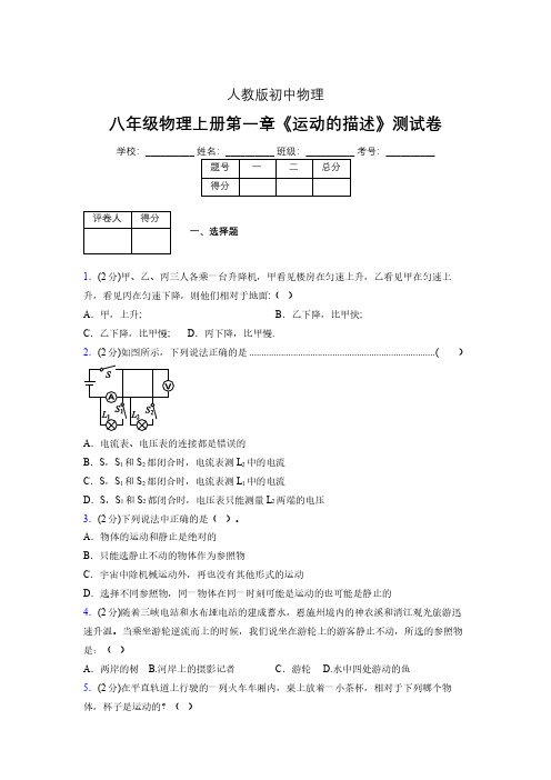 人教版八年级物理1-2《运动的描述》专项练习(含答案) (73)