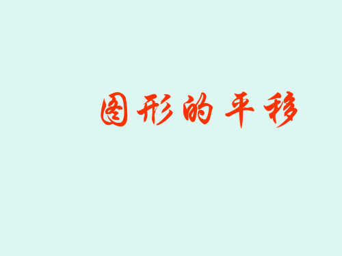 七年级数学图形的平移(教学课件201911)