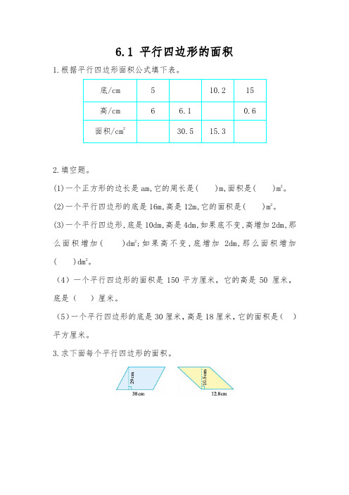 五年级数学上册试题 - 6.1 平行四边形的面积  -人教版(含答案)