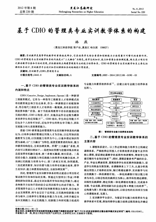 基于CDIO的管理类专业实训教学体系的构建