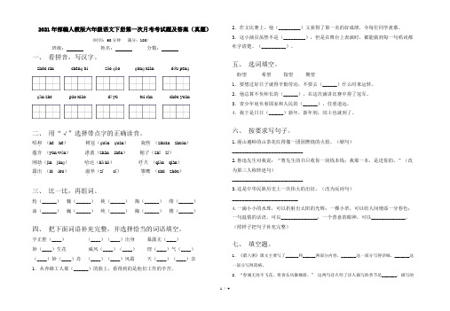 2021年部编人教版六年级语文下册第一次月考考试题及答案(真题)