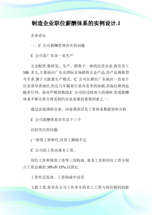 制造企业职位薪酬体系的实例设计.完整篇.doc