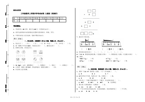 三年级数学上学期开学考试试卷 人教版(附解析)