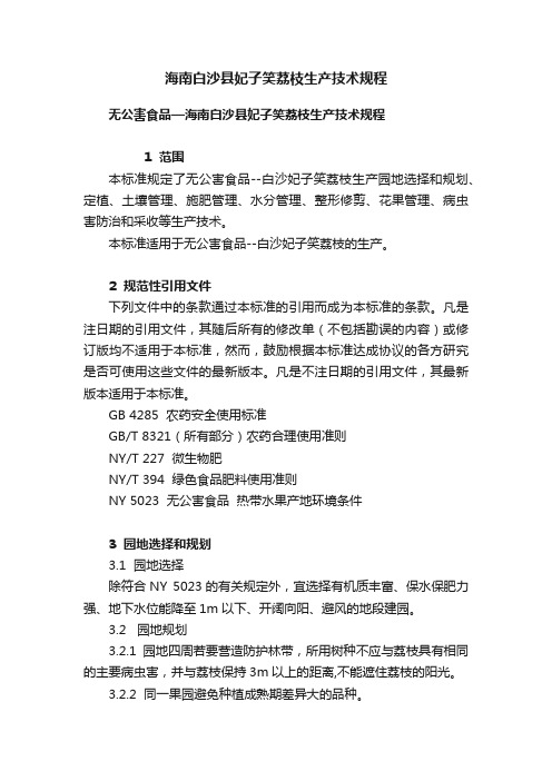 海南白沙县妃子笑荔枝生产技术规程