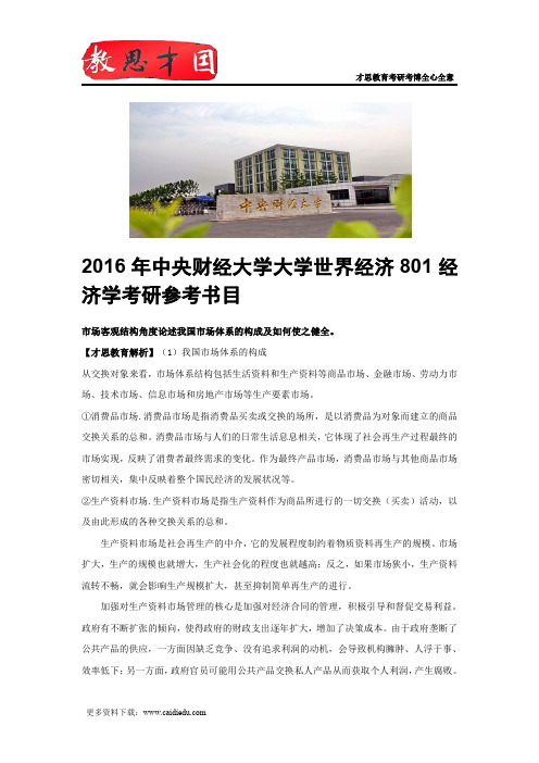 2016年中央财经大学大学世界经济801经济学考研参考书目