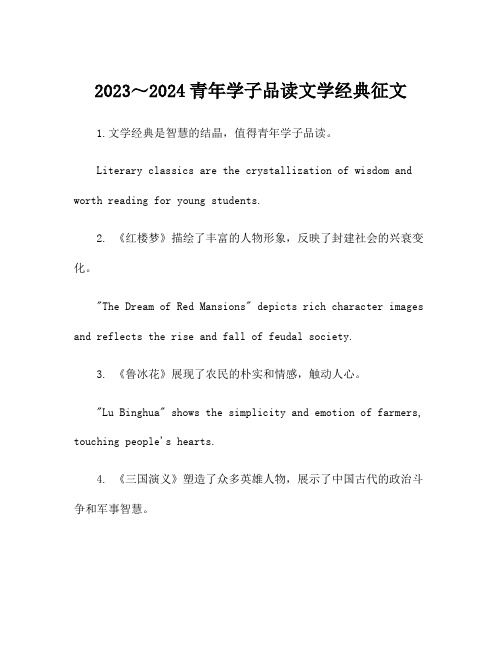 2023～2024青年学子品读文学经典征文