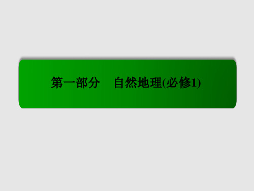 高考地理 一轮复习 1.2宇宙中的地球和地球的圈层结构