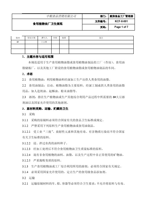 食用植物油厂卫生规范