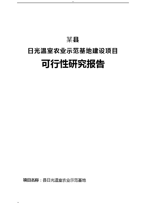 日光温室农业示范基地建设项目可行性研究报告