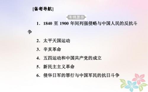 2018_2019年高中历史学业水平测试复习专题五考点11840至1900年列强侵略与中国人民的反抗斗争课件