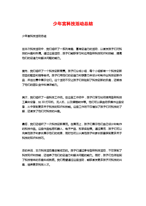 少年宫科技活动总结