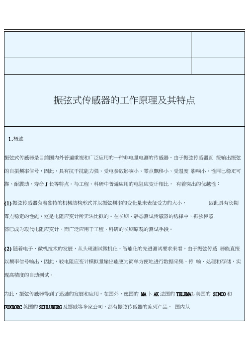 振弦式传感器的工作原理及其特点