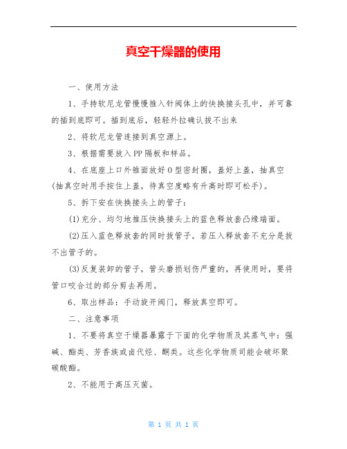 真空干燥器的使用