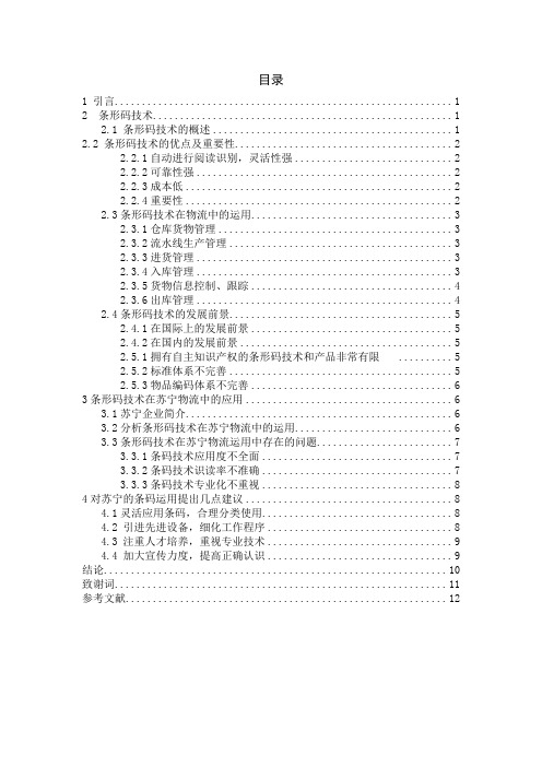 条码技术在现代物流管理中的运用及其作用2