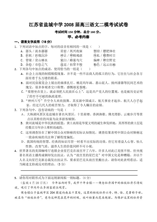 江苏省盐城中学2008届高三语文二模考试试卷