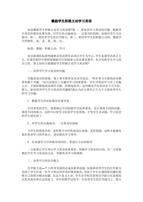 激励学生积极主动学习英语