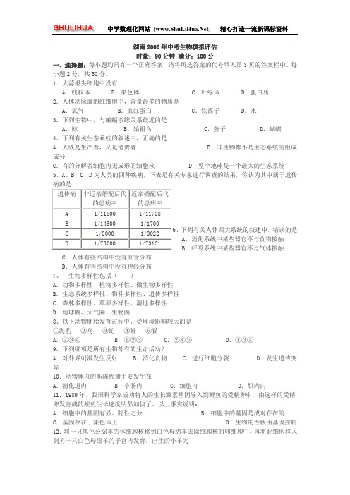 湖南2006年中考生物模拟评估