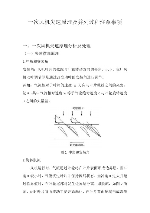 一次风机失速分析及并入操作注意事项