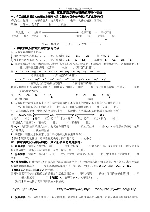 高三总复习氧化还原反应知识理解及题型