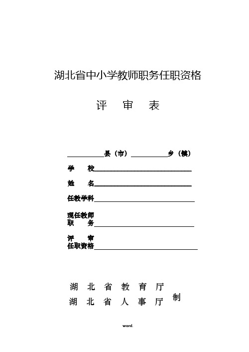 湖北省中小学教师职务任职资格评审表.(精选)