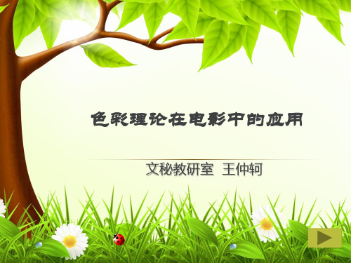 色彩理论在电影中的应用WPS(完整版)