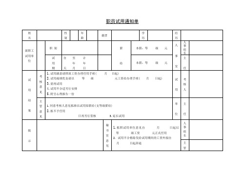 职员试用通知单