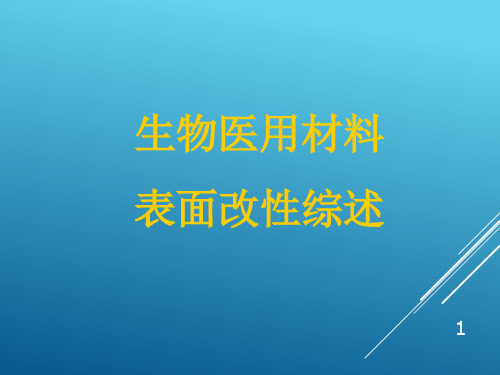 生物医用材料表面改性综述