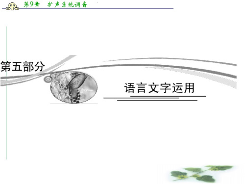 高考语文人教总复习课件:5-1-1 识记现代汉语普通话常用字的字音
