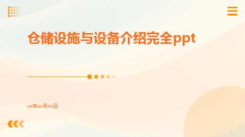 仓储设施与设备介绍完全ppt