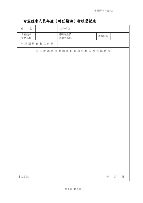 9、专业技术人员年度(聘任期满)考核登记表