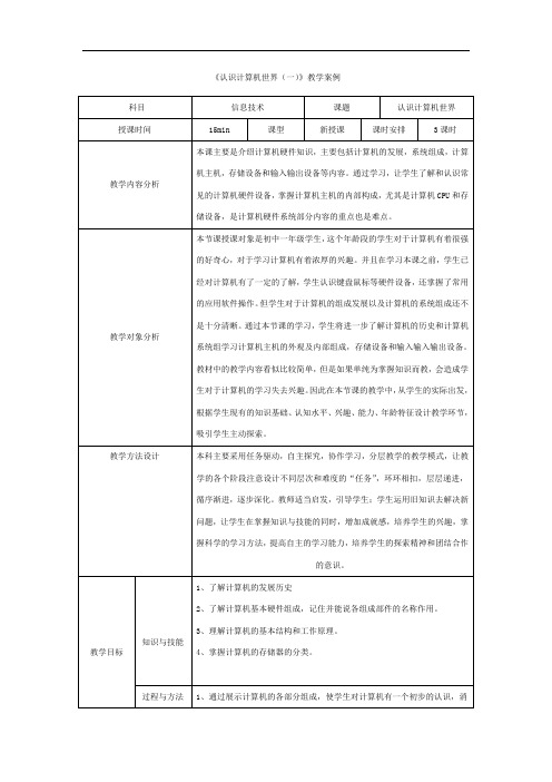 初中信息技术七年级上册《认识计算机世界(一)》公开课表格式教案