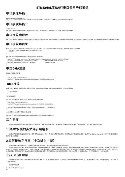 STM32HAL库UART串口读写功能笔记