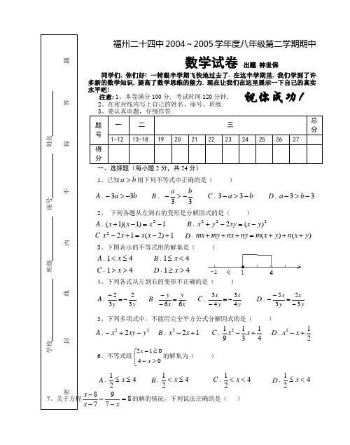 福州二十四中2004～2005学年度八年级第二学期期中