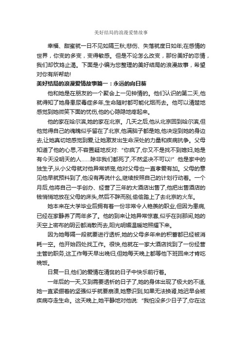 美好结局的浪漫爱情故事_爱情故事