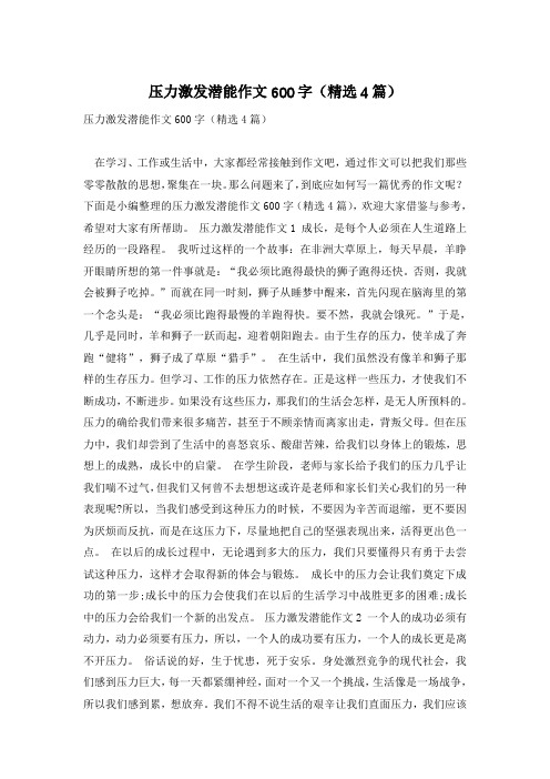 压力激发潜能作文600字(精选4篇)