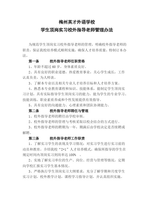 学生顶岗实习校外指导老师管理办法