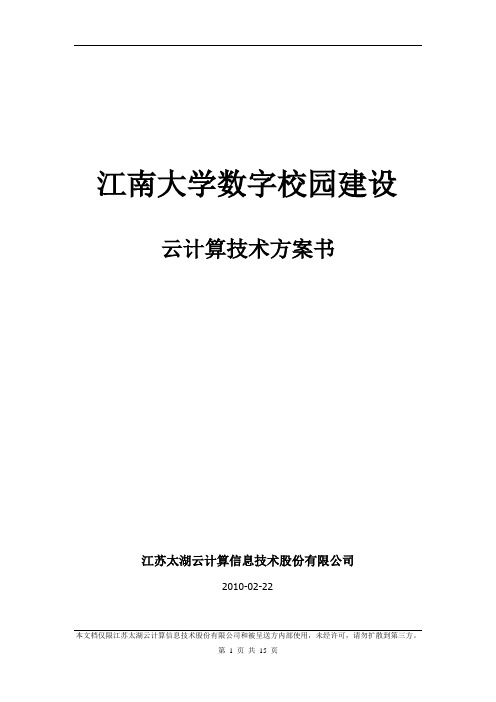 江南大学数字校园建设云计算技术方案(1)