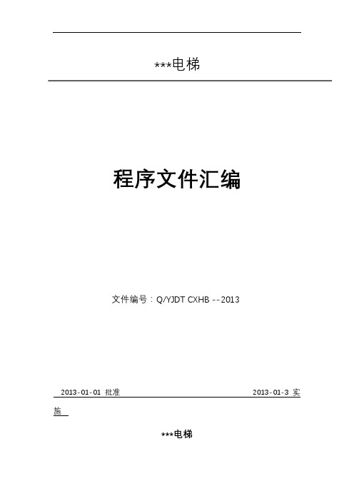 电梯公司管理系统程序文件资料总汇编(齐全版)