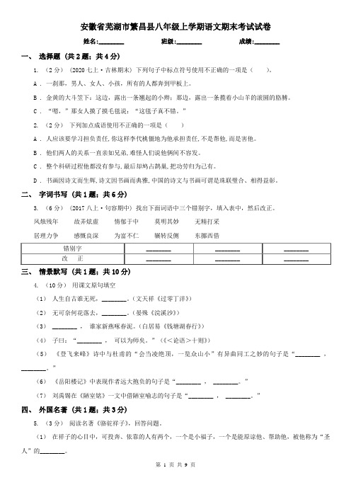 安徽省芜湖市繁昌县八年级上学期语文期末考试试卷