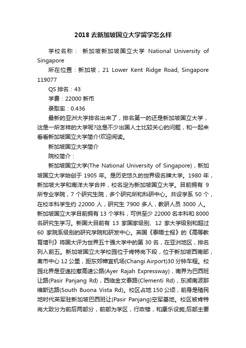 2018去新加坡国立大学留学怎么样