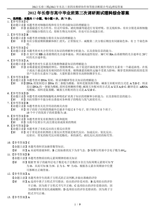 2012长春三模(2012年东北三省四市教研协作体等值诊断联合考试)理综答案