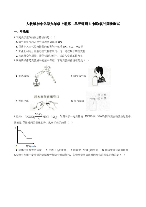 人教版初中化学九年级上册第二单元课题3 制取氧气同步测试