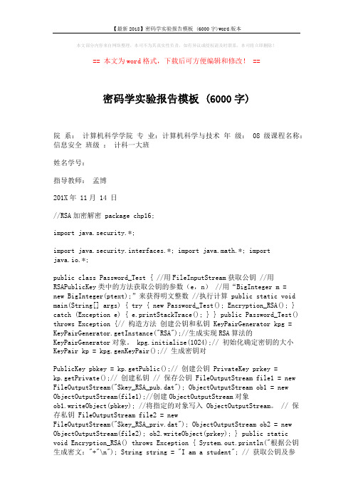 【最新2018】密码学实验报告模板 (6000字)word版本 (13页)