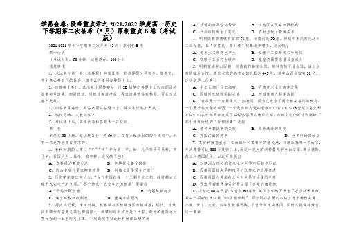 学易金卷：段考重点君之2021-2022学度高一历史下学期第二次抽考(5月)原创重点B卷(考试版)