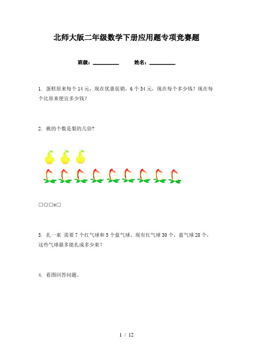 北师大版二年级数学下册应用题专项竞赛题