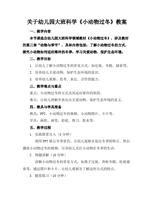 关于幼儿园大班科学《小动物过冬》教案