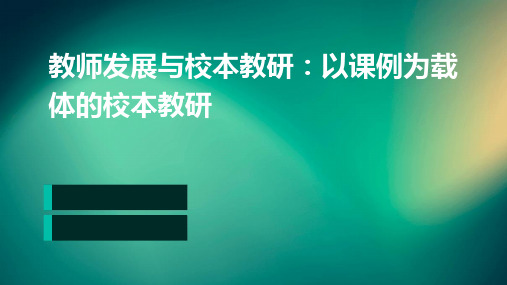 教师发展与校本教研以课例为载体的校本教研