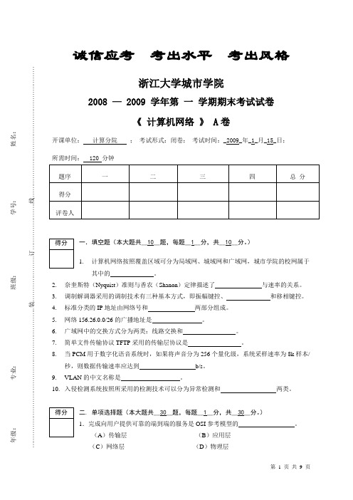 2008《计算机网络》期末考试试卷-A卷