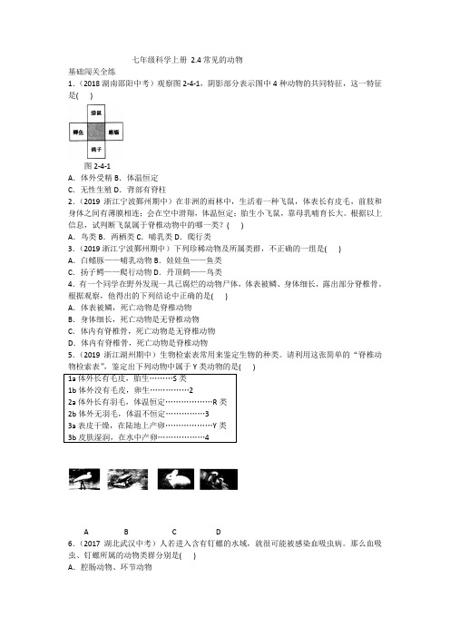 七年级初一科学上册 2.4常见的动物-含答案2020